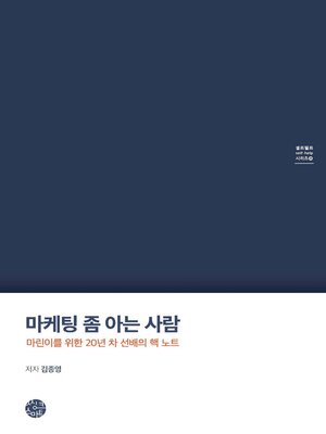 cover image of 마케팅 좀 아는 사람